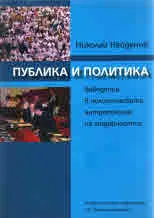 Публика и политика. Въведение в политическата антропология на модерността