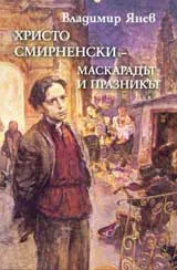 Христо Смирненски-Маскарадът и празникът