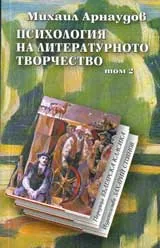 Психология на литературното творчество,Том І и Том ІІ