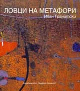 Ловци на метафори