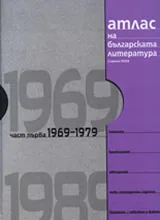 Атлас на българската литература 1969-1979, част първа