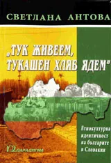 „Тук живеем, тукашен хляб ядем” Етнокултурна идентичност на Българите в Словакия