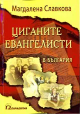 Циганите евангелисти в България