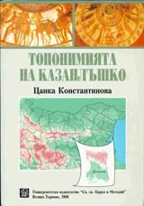 Топонимията на Казанлъшко
