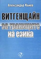 Витгенщайн за границите на езика