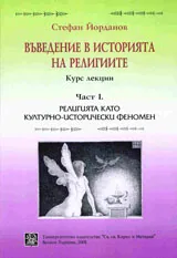 Въведение в историята на религиите - част 1