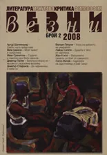 Везни, 2008/ брой 2