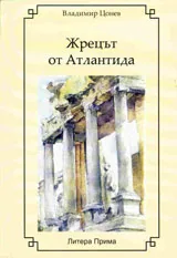 Жрецът от Атлантида