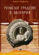 Римски градове в България