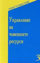 Управление на човешките ресурси – христоматия