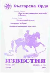 Известия на Българска орда, 2008/ книжка 1 (70)