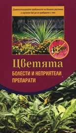 Цветята: Болести и неприятели. Препарати