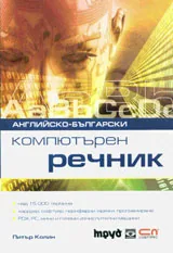 Английско-български компютърен речник