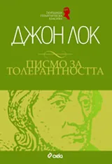 Писмо за толерантността