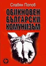 Обикновен български комунизъм,том ІІ