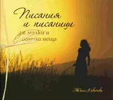 Писания и писаници за малки и големи неща