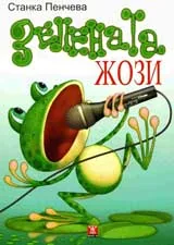 Зелената Жози