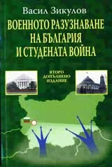 Военното разузнаване на България и студената война