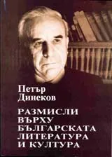 Размисли върху Българската литература и култура