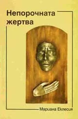 Непорочната жертва