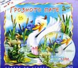 Грозното пате +CD