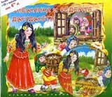 Снежанка и седемте джуджета +CD