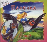 Палечка +CD