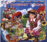 Котаракът в чизми + CD