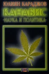 Канабис – наука и политика