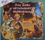 Али Баба и четирийсетте разбойници + CD