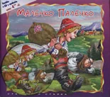 Малечко Палечко + CD