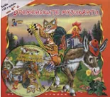 Бременските музиканти + CD