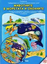 Животните в моретата и океаните + CD