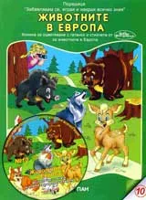 Животните в Европа +CD