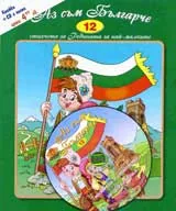 Аз съм българче + CD