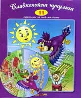 Сладкопойна Чучулига + CD