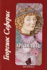 Аргонавти
