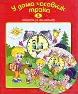 У дома часовник трака + CD
