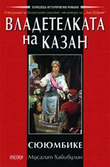 Владетелката на Казан – Сююмбике