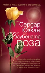 Изгубената роза