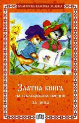 Златна книга на българската поезия за деца