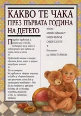 Какво те чака през първата година на детето