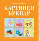 Картинен Буквар
