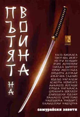 Пътят на воина