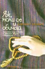 Яж, моли се и обичай