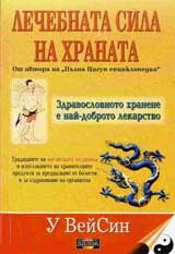 Лечебната сила на храната