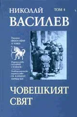 Том 4 - Човешкия свят