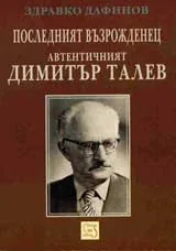 Последния възрожденец. Автентичният Димитър Талев