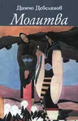 Молитва