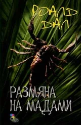 Размяна на мадами